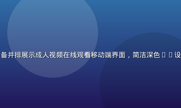 手机与平板设备并排展示成人视频在线观看移动端界面，简洁深色UI设计，夜间场景