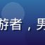 用户头像，昵称天空漫游者，男性用户，休闲风格头像