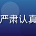 隐私安全专家王志远的专业照片，严肃认真的商务形象，体现安全领域专业性